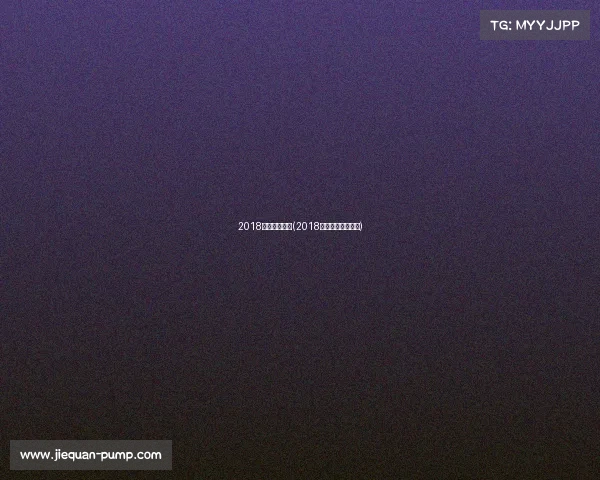 2018广州体育赛事(2018联盟杯广州总决赛)